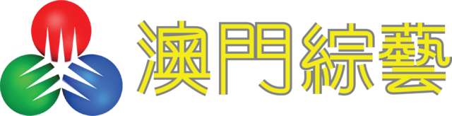 CN: 澳門綜藝