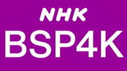 NHK BSP 4K